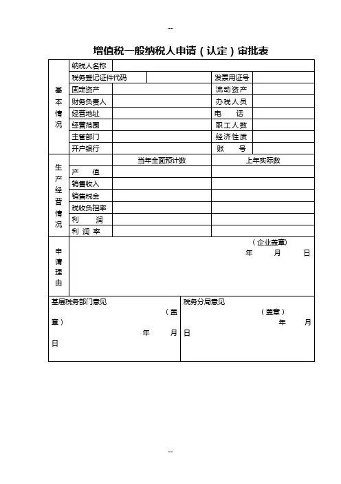 增值税一般纳税人申请(认定)审批表