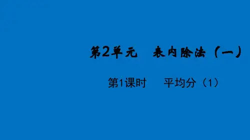 二年级下册数学课件-第2单元第1课时 平均分(1) 人教版(共11张PPT)