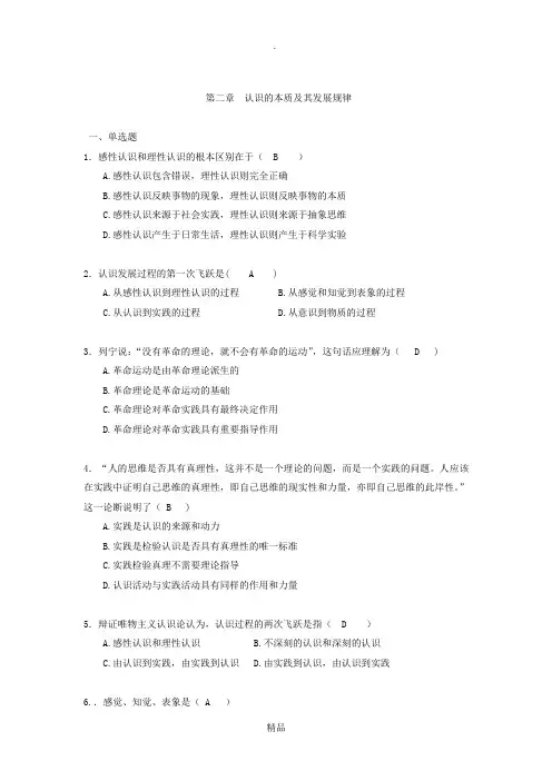 第二章 认识的本质及其发展规律