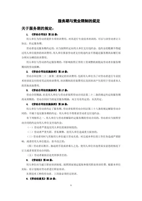 【服务期与竞业限制的规定】