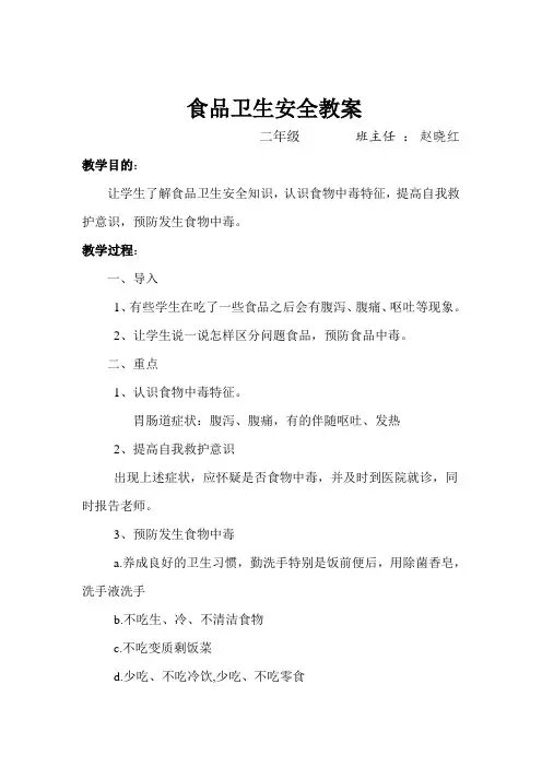食品卫生安全教案