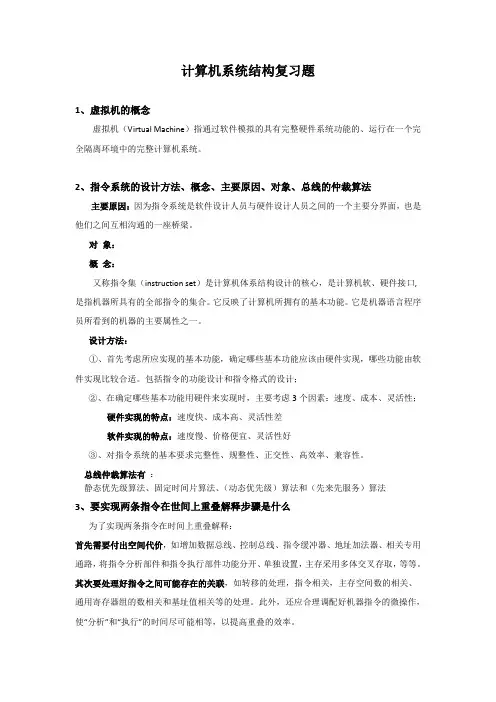 计算机系统结构复习题(含答案) 2