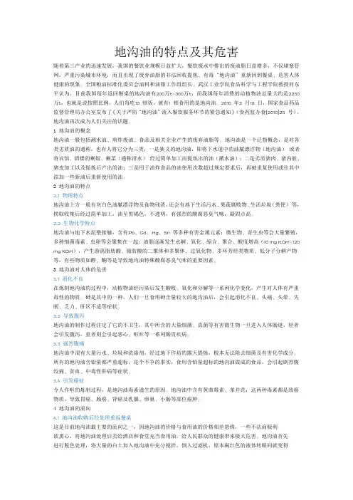 地沟油的特点及其危害