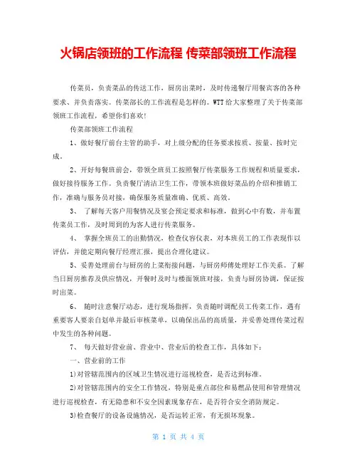 火锅店领班的工作流程 传菜部领班工作流程 