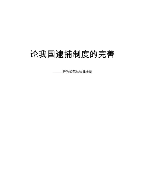 论我国逮捕制度的完善