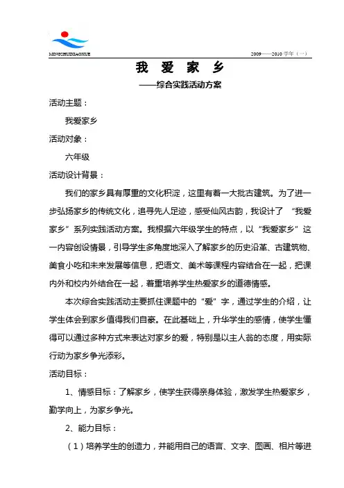 “我爱家乡”综合实践活动方案-六年级