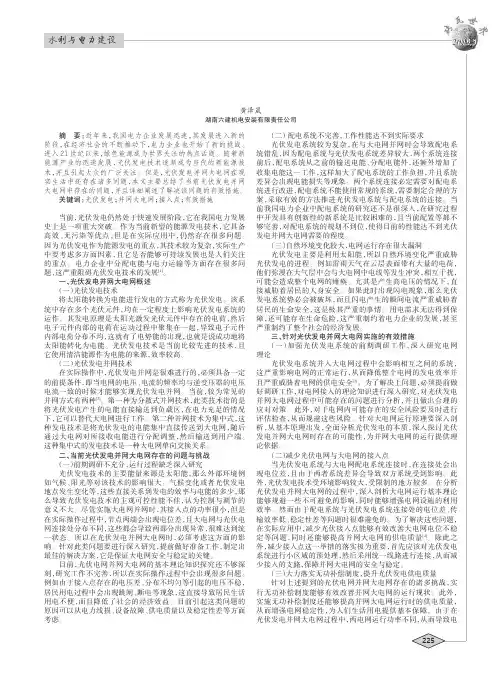光伏发电并网大电网面临的问题与措施 2