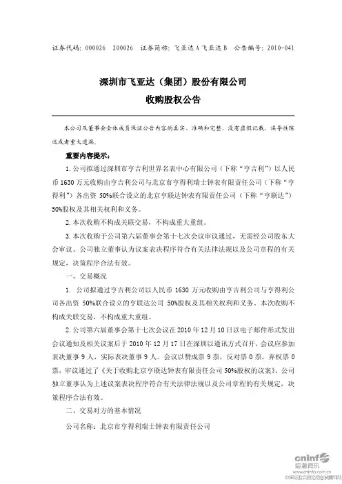 飞亚达A：收购股权公告 2010-12-20