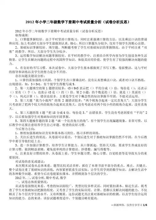 2012年小学二年级数学下册期中考试质量分析(试卷分析反思)
