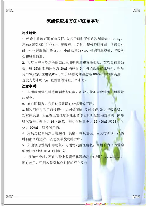 硫酸镁应用方法和注意事项