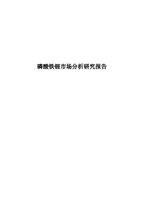 磷酸铁锂市场分析研究报告