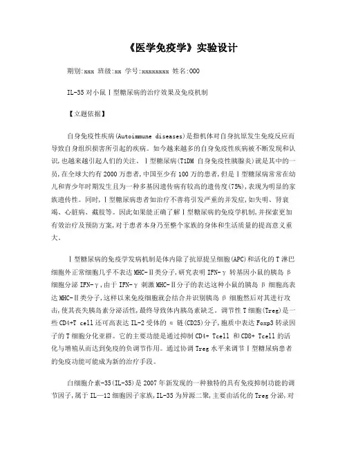 医学免疫学实验设计例子