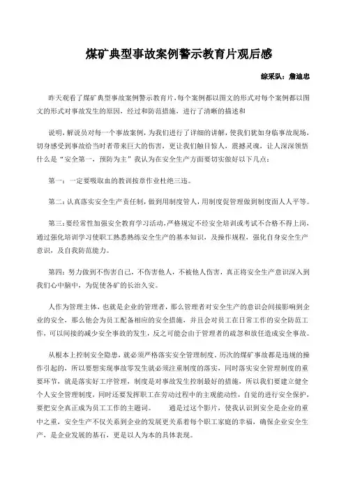 煤矿典型事故案例警示教育片观后感观后感