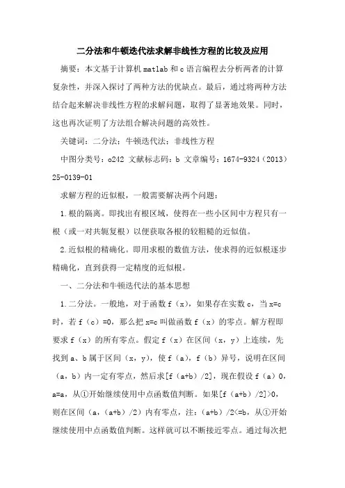 二分法和牛顿迭代法求解非线性方程的比较及应用