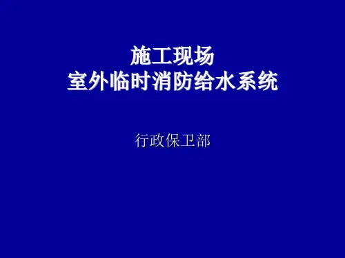 施工现场室外临时消防给水系统.