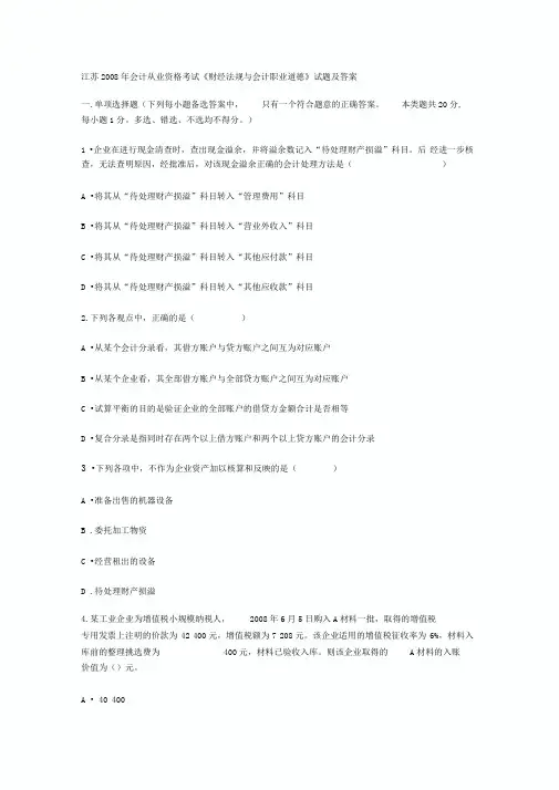 江苏2008年会计从业资格考试《财经法规与会计职业道德》试题及答案