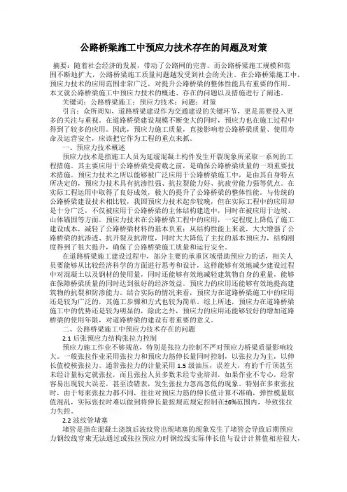 公路桥梁施工中预应力技术存在的问题及对策