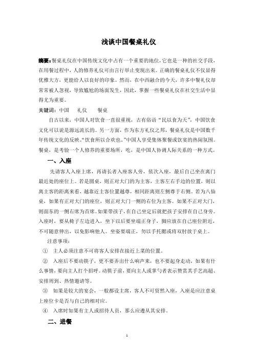 中国餐桌礼仪文化