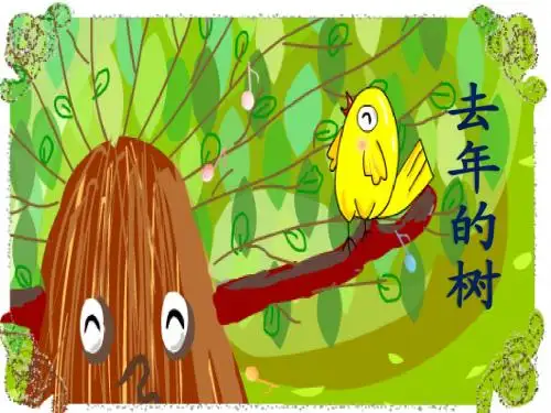 去年的树(修改)