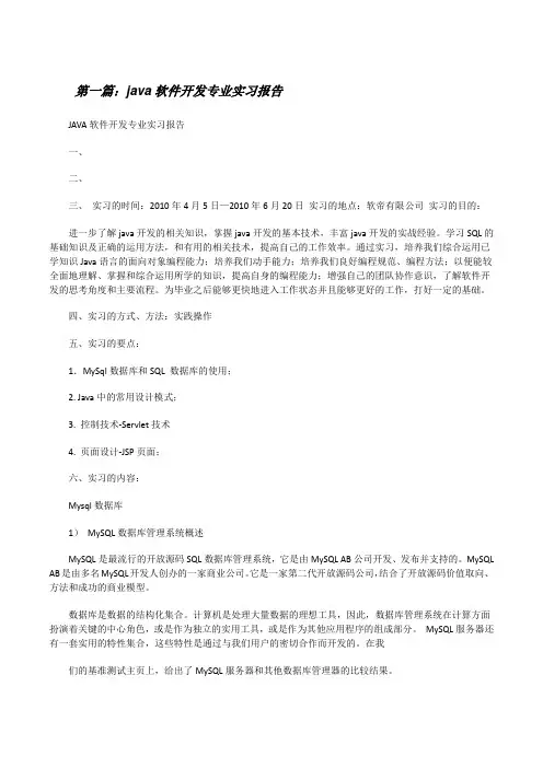 java软件开发专业实习报告[修改版]
