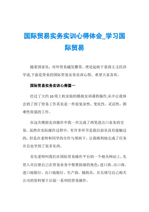 国际贸易实务实训心得体会_学习国际贸易