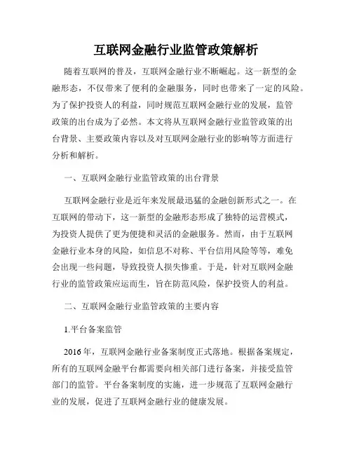 互联网金融行业监管政策解析