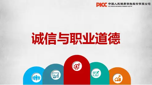 诚信与职业道德