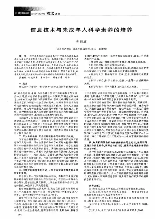 信息技术与未成年人科学素养的培养