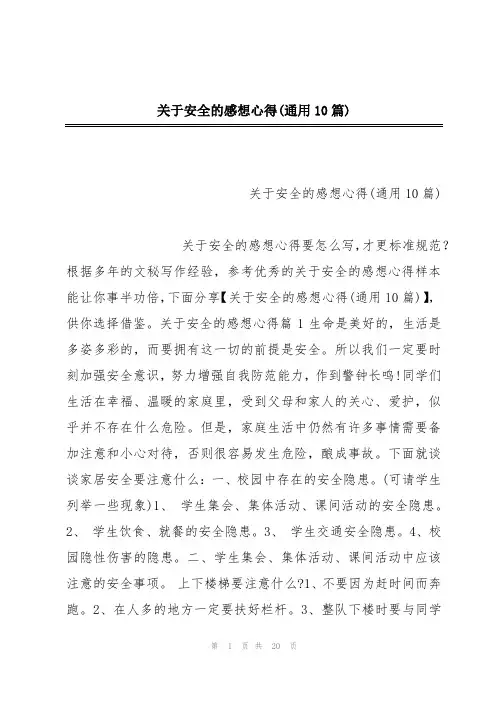 关于安全的感想心得(通用10篇)