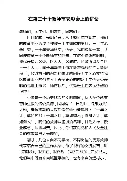 在第三十个教师节表彰会上的讲话
