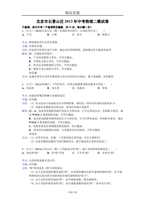 北京市石景山区2013年中考物理二模试卷(解析版)