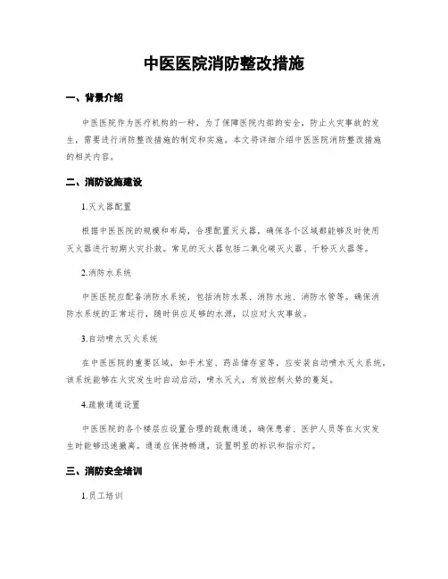 中医医院消防整改措施 2