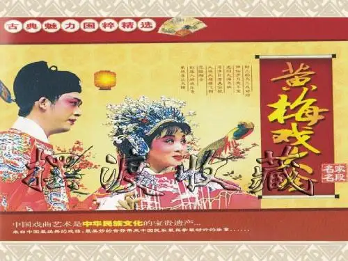 黄梅戏