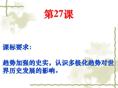 跨世纪的世界格局精品PPT课件