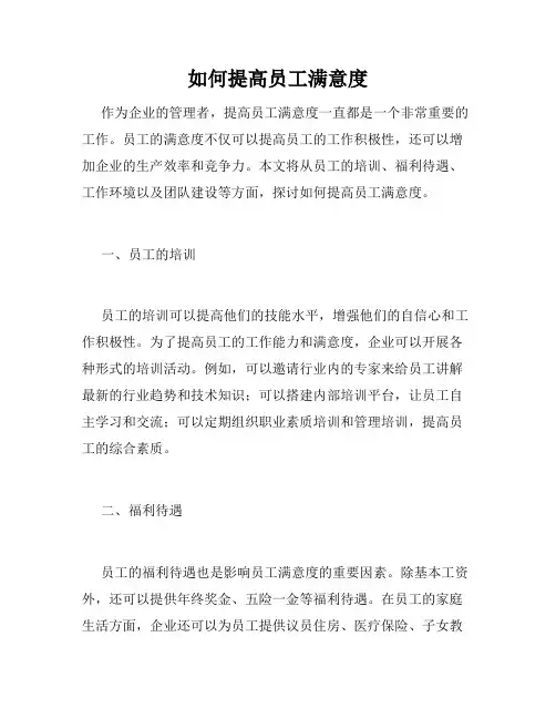 如何提高员工满意度