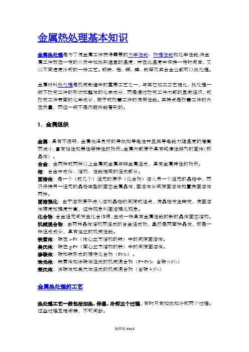金属热处理基本知识