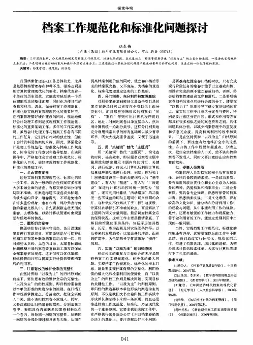 档案工作规范化和标准化问题探讨