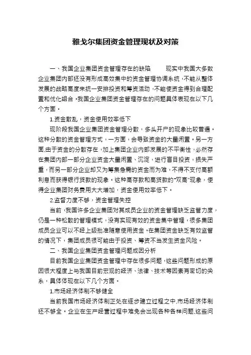 雅戈尔集团资金管理现状及对策