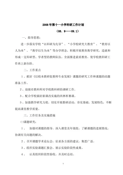 2008科研工作计划