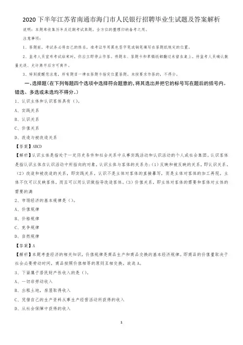 2020下半年江苏省南通市海门市人民银行招聘毕业生试题及答案解析