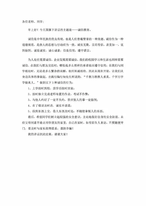 国旗下讲话 诚信教育