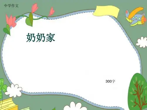 中学作文《奶奶家》300字