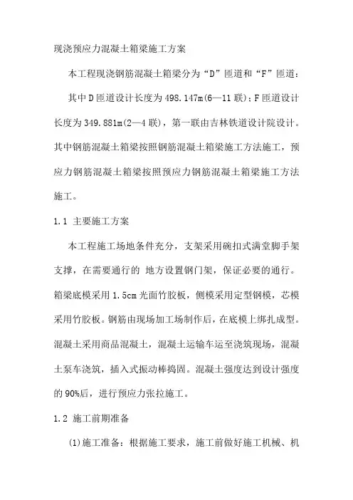 现浇预应力混凝土箱梁施工方案
