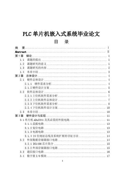 PLC单片机嵌入式系统毕业论文.doc