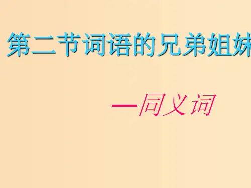 高中语文 第四课 第2节 词语的兄弟姐妹--同义词2 新人教版选修《语言文字应用》
