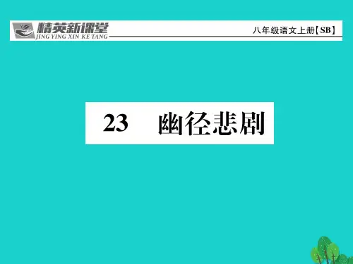 2020年秋八年级语文上册 第五单元 23《幽径悲剧》课件 (新版)苏教版