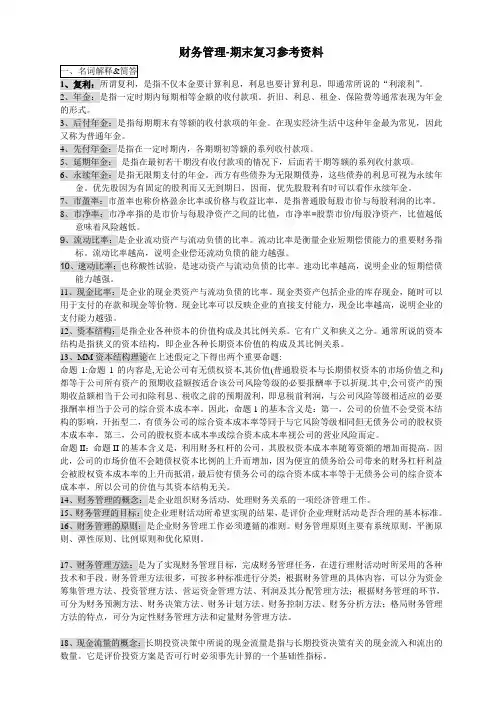 财务管理-期末复习参考资料