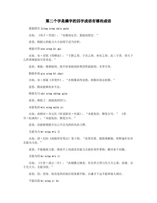 第二个字是满字的四字成语有哪些成语