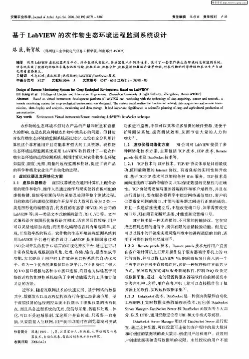 基于LabVIEW的农作物生态环境远程监测系统设计