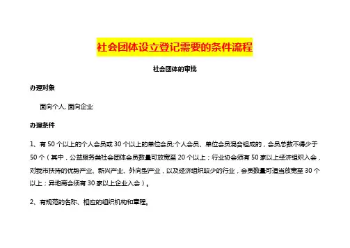 社会团体设立登记需要的条件流程